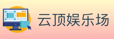 云顶娱乐场 Logo